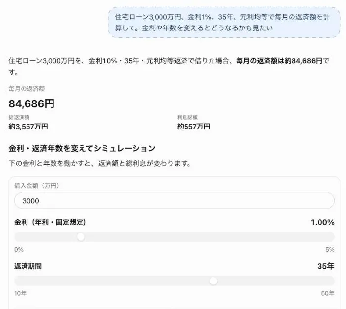 デフォルトの回答。毎月の返済額が大きく表示され、金利と返済期間をスライダーで動かせる計算の部品が出ている