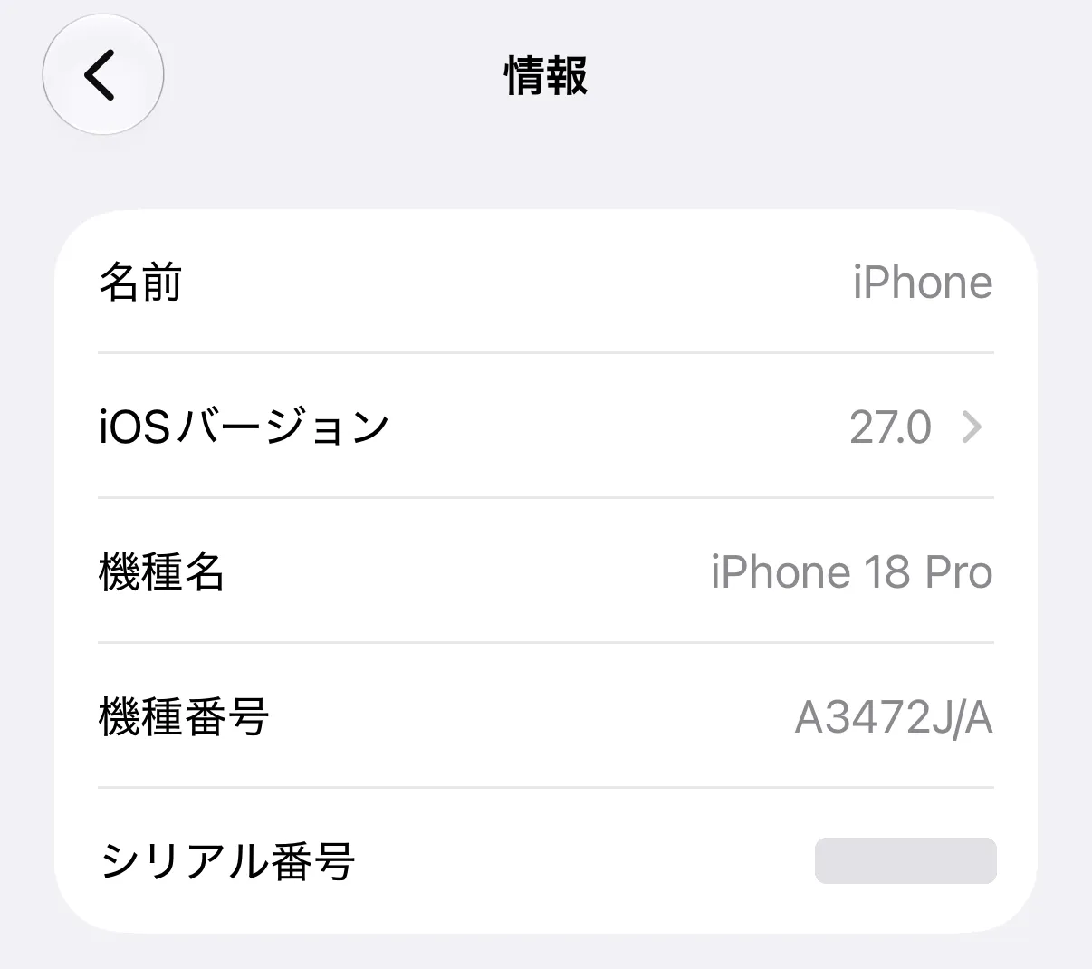 iPhoneの［設定］→［一般］→［情報］の画面。上から名前、iOSバージョン（27.0）、機種名、機種番号、シリアル番号が並ぶ