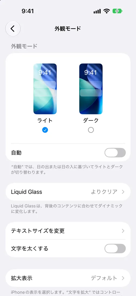 Liquid Glassの右に「よりクリア」と表示されている外観モードの画面
