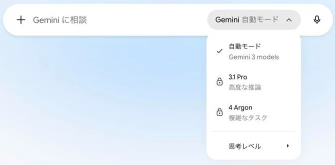Geminiのモデルの一覧。自動モード（Gemini 3 models）にチェックが付き、3.1 Proと4 Argonには鍵のマークがある
